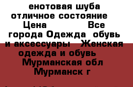 енотовая шуба,отличное состояние. › Цена ­ 60 000 - Все города Одежда, обувь и аксессуары » Женская одежда и обувь   . Мурманская обл.,Мурманск г.